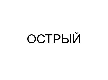 Острый