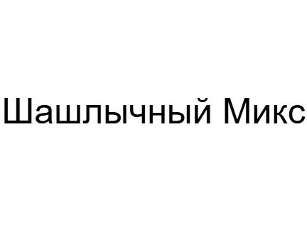 Шашлычный Микс