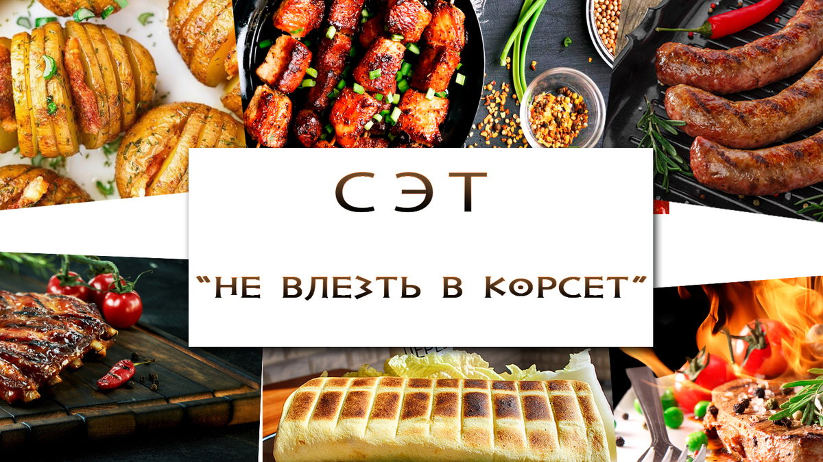 Не влезть в корсет