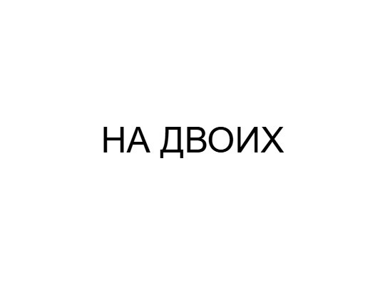 На двоих
