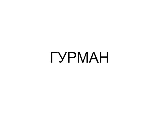 Гурман