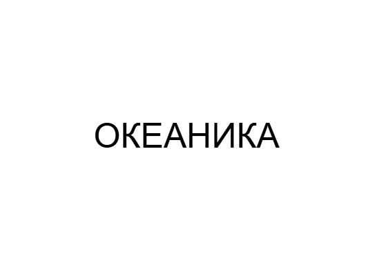 Океаника