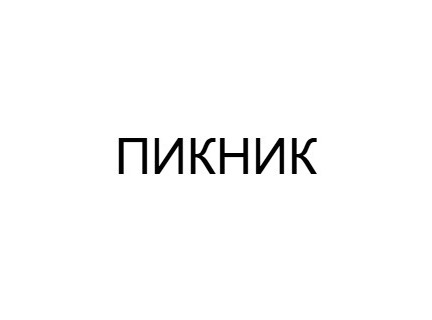 Пикник