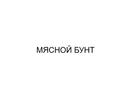 Мясной Бунт